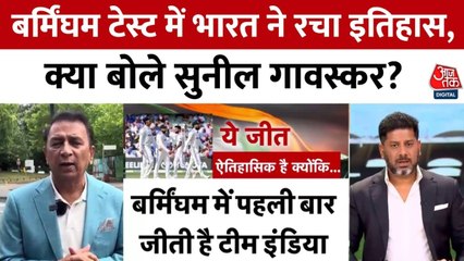 इंग्लैंड में भारत की ऐतिहासिक जीत, देखें सुनील गावस्कर से एक्सक्लूसिव बातचीत
