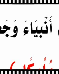 ما معني وصف الله تعالي لبني إسرائيل بأنه(جعلهم ملوكا)؟