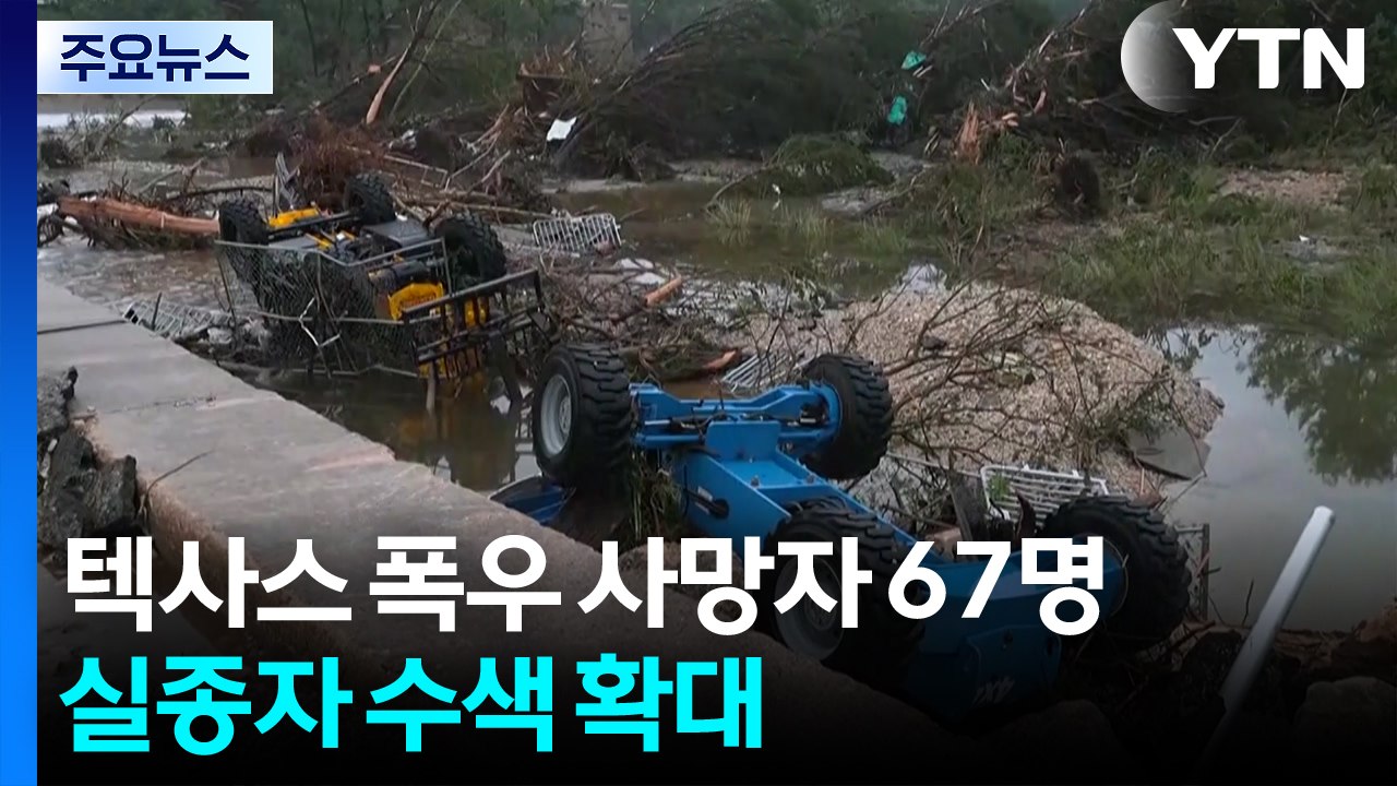 미 텍사스 폭우 사망자 67명...실종자 수색 확대 / YTN