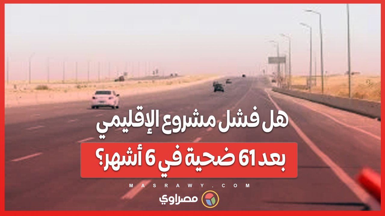 طريق الموت.. هل فشل مشروع الإقليمي بعد 61 ضحية في 6 أشهر؟