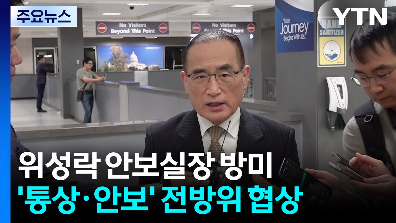통상본부장 이어 안보실장 방미...'통상·안보' 전방위 협상 / YTN