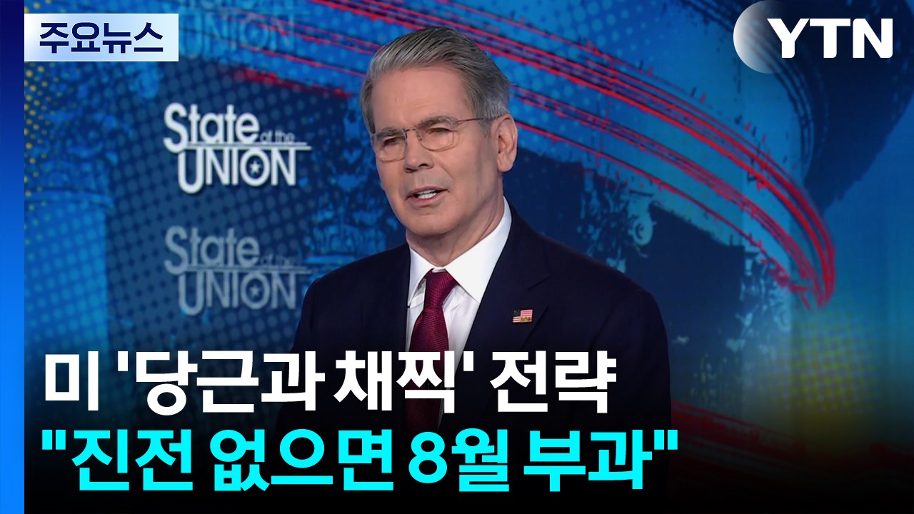미국 "8월부터 상호 관세...양보하면 기한 연장"...'당근과 채찍' 압박 / YTN