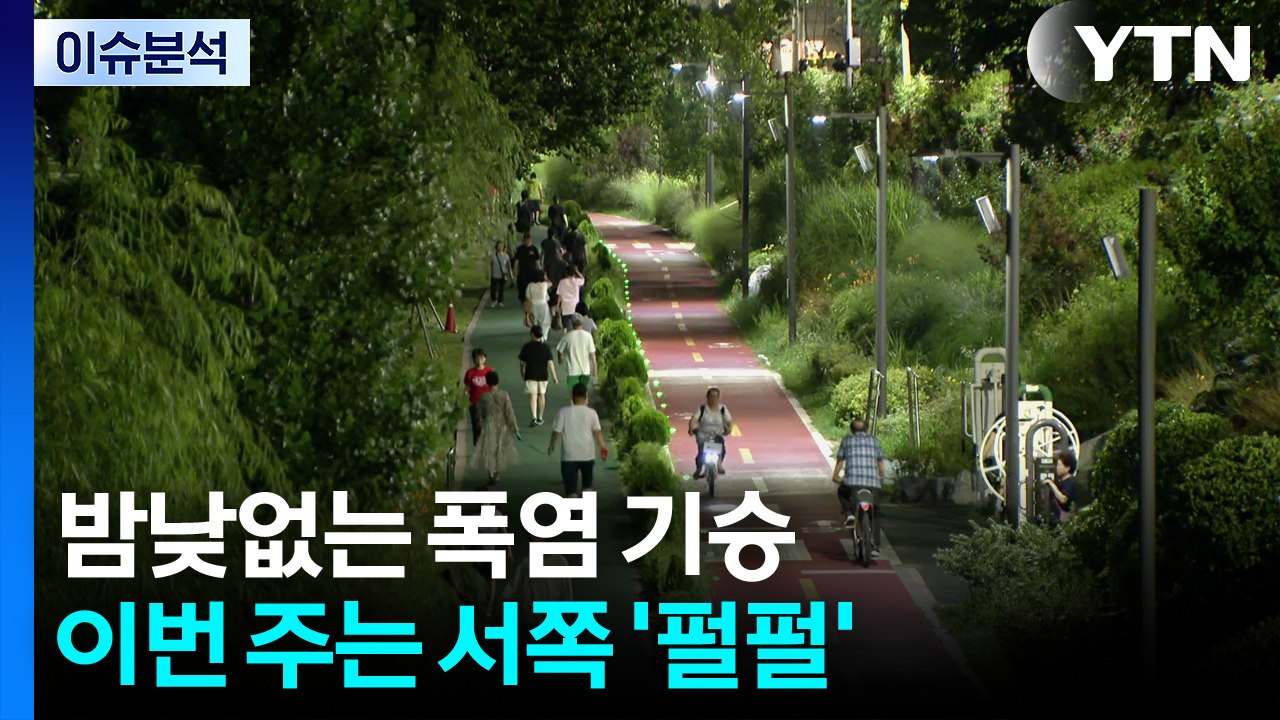 [날씨] 오늘 '소서', 전국 폭염특보...서울 8일 연속 열대야 / YTN