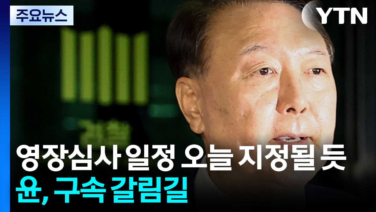 영장심사 일정 이르면 오늘 지정...윤, 석방 넉 달 만에 구속 갈림길 / YTN