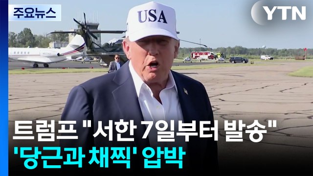 트럼프 12∼15개국에 관세율 서한 7일부터 발송 ...백악관은 시한 연장 언급하며 '당근과 채찍' 압박 / YTN