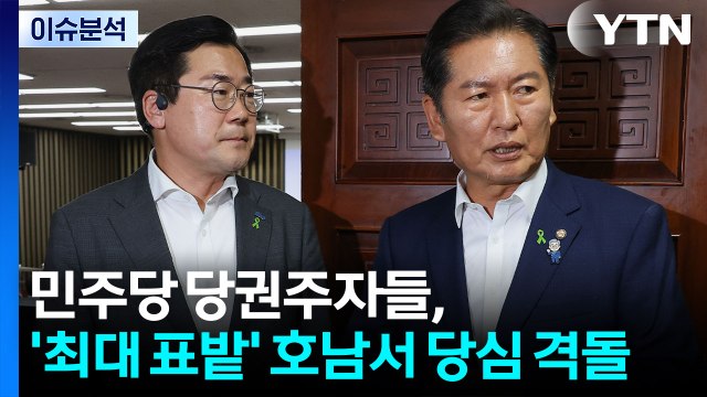 [뉴스UP] 민주당 당권주자, 호남 '격돌'...'안철수 혁신위' 금주 출범 / YTN