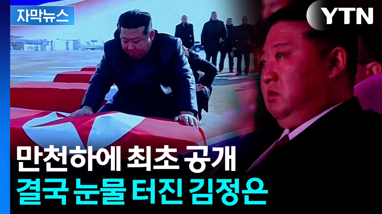 [자막뉴스] 김정은 직접 무릎 꿇더니...주민들도 '훌쩍훌쩍' / YTN