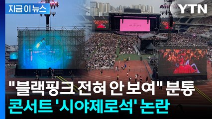 "13만원 냈는데 이게 뭐냐"...블랙핑크 콘서트서 터져나온 불만 [지금이뉴스] / YTN