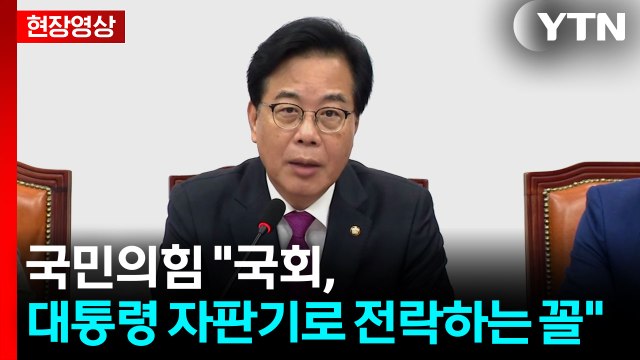 [현장영상+] 국민의힘 대통령, 특활비 부활 양해 구했어야...비겁한 행태 / YTN