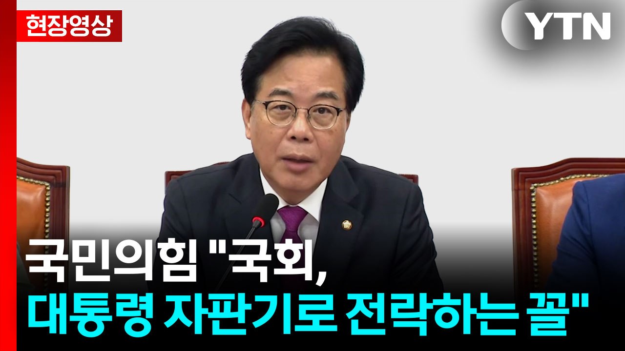 [현장영상+] 국민의힘 "대통령, 특활비 부활 양해 구했어야...비겁한 행태" / YTN