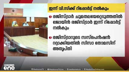 ജോയിൻ രജിസ്ട്രാർ ഇന്ന് താത്ക്കാലിക വിസിക്ക് റിപ്പോർട്ട് നൽകും