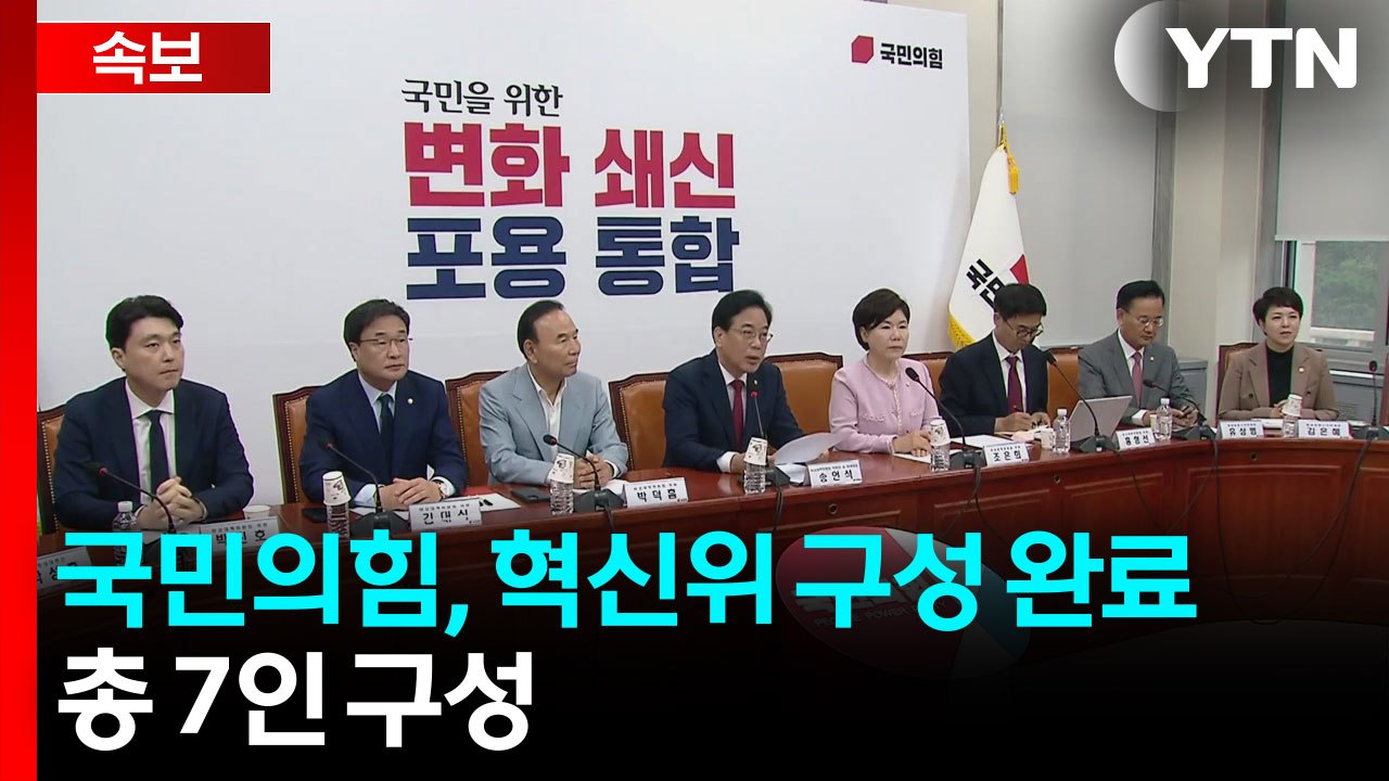 [속보] 국민의힘, 혁신위 구성 완료...총 7인 구성 / YTN