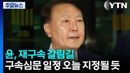 구속심문 일정 오늘 지정될 듯...윤, 재구속 갈림길 / YTN