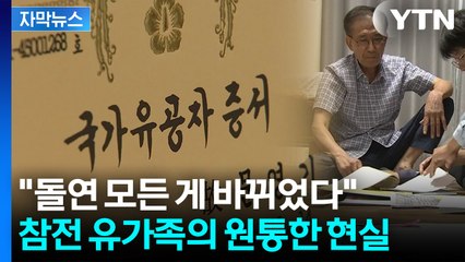 [자막뉴스] 영문도 모르는데 '피눈물'...6.25 참전 유가족, 한순간에 뒤틀린 가족사 / YTN