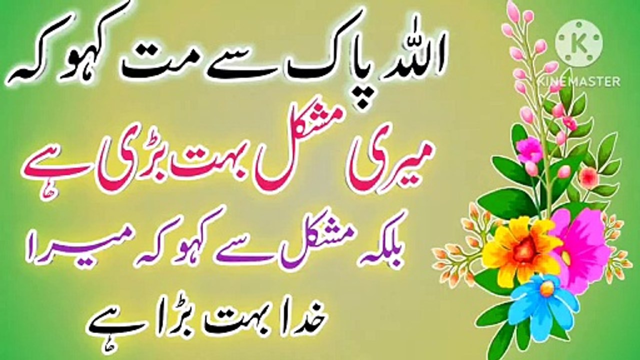 Allah Pak Se Ye Mat Kaho💯! Urdu Islamic Quotes💥! Islamic YouTube🔥! Urdu Quotes🔥! ISLAMIC URDU MEWAT