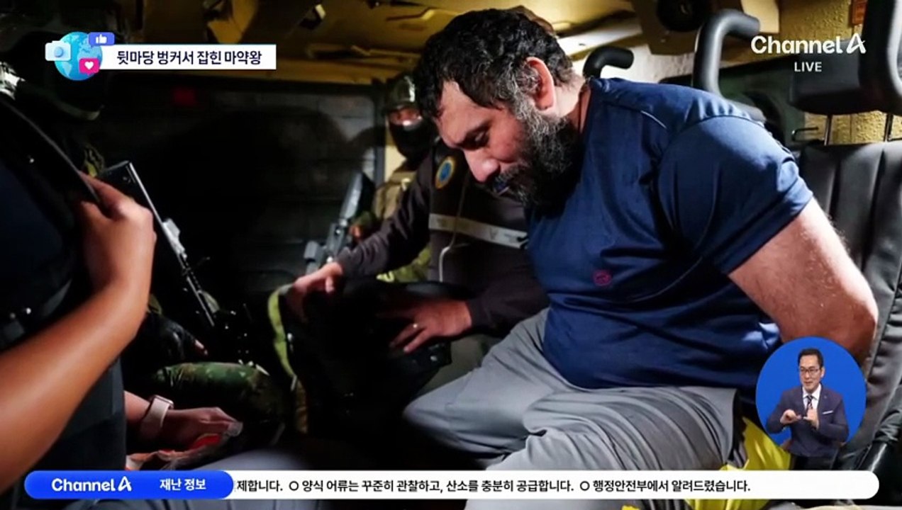 [앉아서 세계 속으로]에콰도르 마약왕, 탈옥 1년여 만에 체포