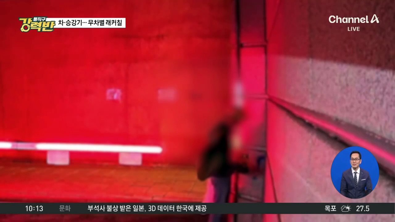[돌직구 강력반]차량·승강기·ATM에 ‘무차별 래커칠’…왜?