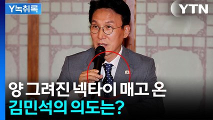 김민석 총리 넥타이 '주목'...전하려 한 메시지는 무엇? [Y녹취록] / YTN