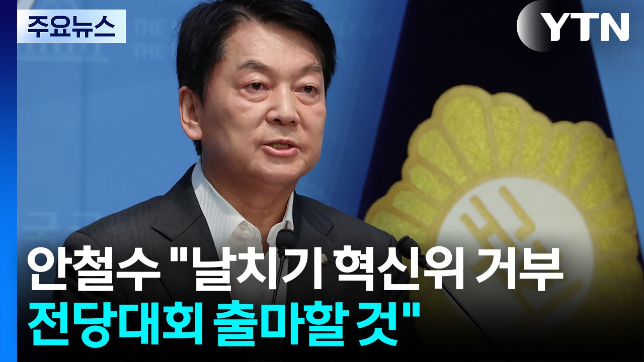 민주당 쟁점 법안 '속도전'...안철수 "사퇴, 전대 출마" / YTN