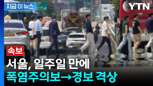 서울 '폭염경보’ 격상...당분간 올해 최고 더위 [지금이뉴스] / YTN