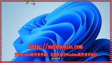 邮箱双开,exe沙盘,windows三开器,windows分身,邮箱沙盘,windows多开官网.