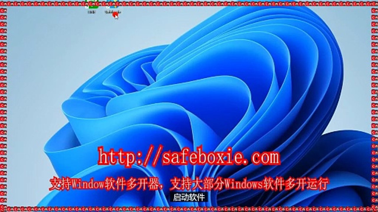 邮箱双开,exe沙盘,windows三开器,windows分身,邮箱沙盘,windows多开官网.