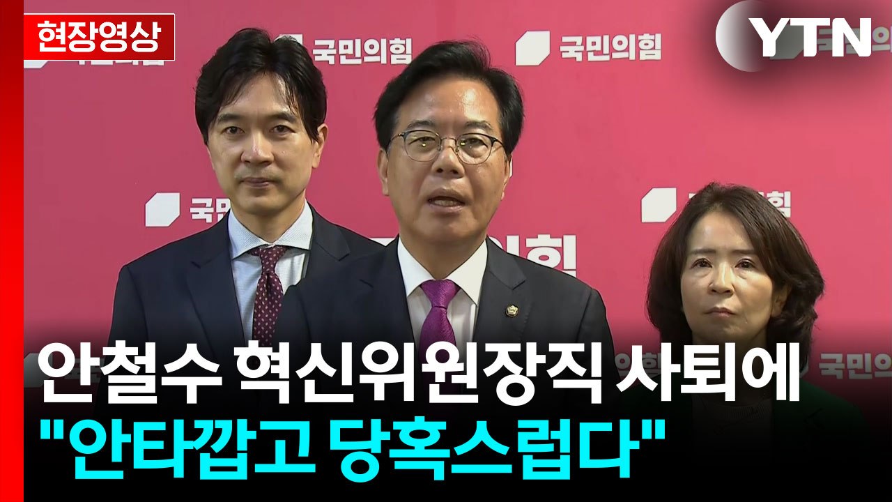 [현장영상+] 송언석 "안철수 사퇴, 안타깝고 당혹...혁신 전대 출마 존중" / YTN