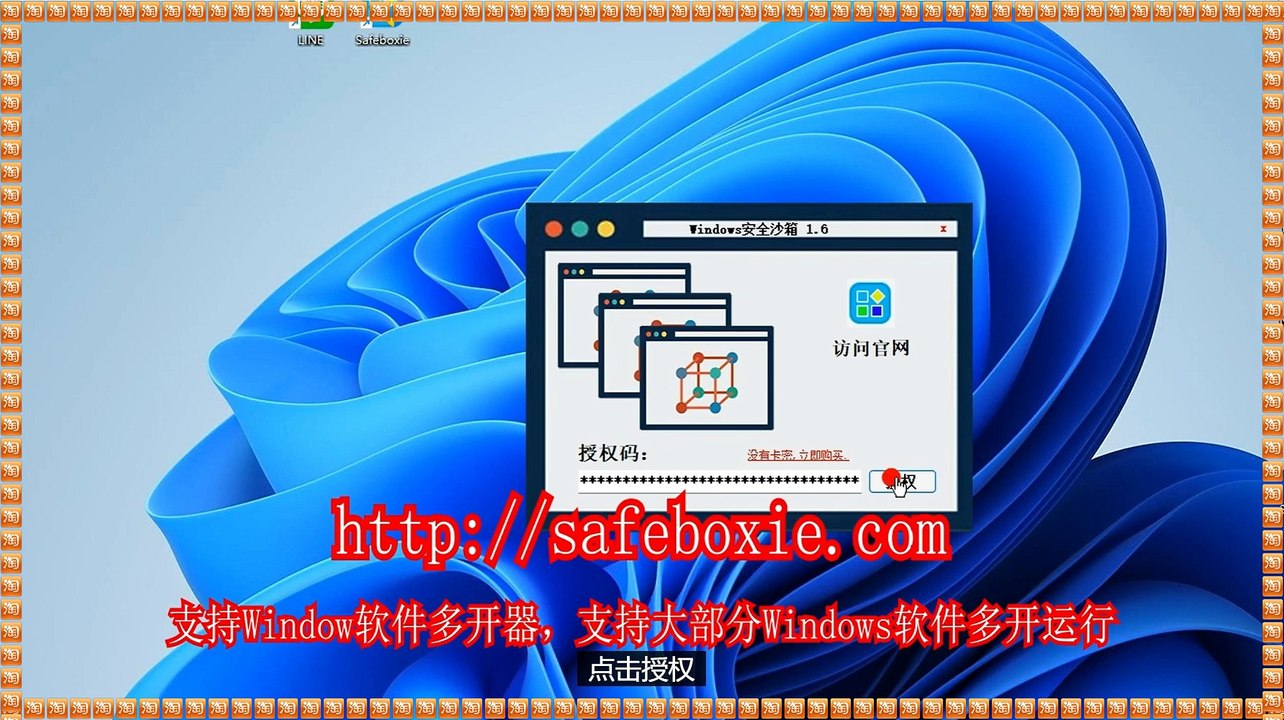 exe沙盘,电脑多开免费版,viber多开助手,line沙箱,line双开,邮箱分身器.
