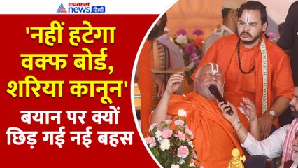 Waqf Board, Sharia law पर Swami Rambhadracharya की बड़ी भविष्यवाणी! सनातन महाकुंभ से दिया संदेश