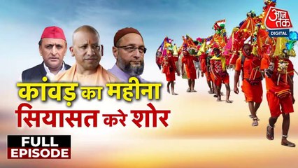 कांवड़ यात्रा को लेकर नाम की पहचान पर विवाद, सियासत तेज