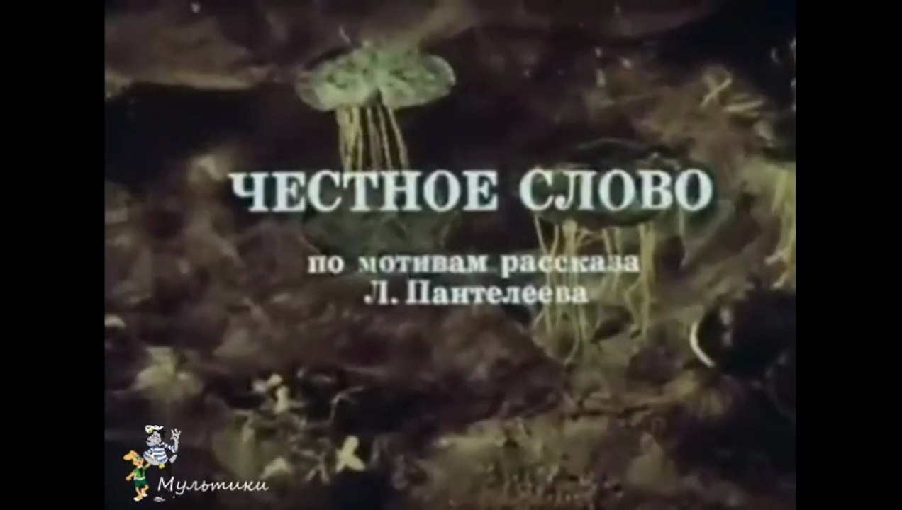 Честное слово (1979)