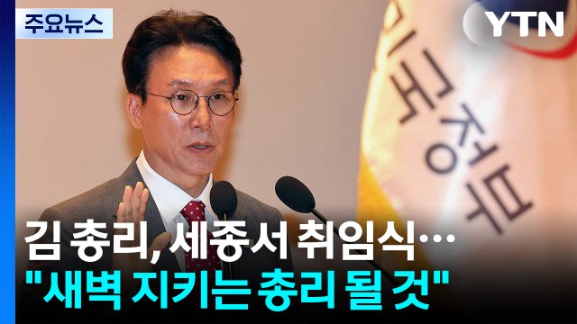 김 총리, 세종서 취임식... 국민 새벽 지키는 총리 될 것 / YTN