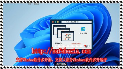 邮箱双开器,windows多开,windows分身器,exe沙箱,游戏沙箱,line多开大师.
