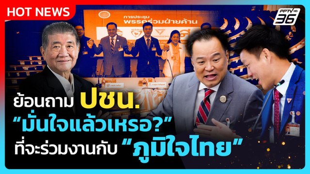 ภูมิธรรม ย้อนถาม ปชน. มั่นใจแล้วเหรอ ที่จะร่วมงานกับ ภท.| PPTV News