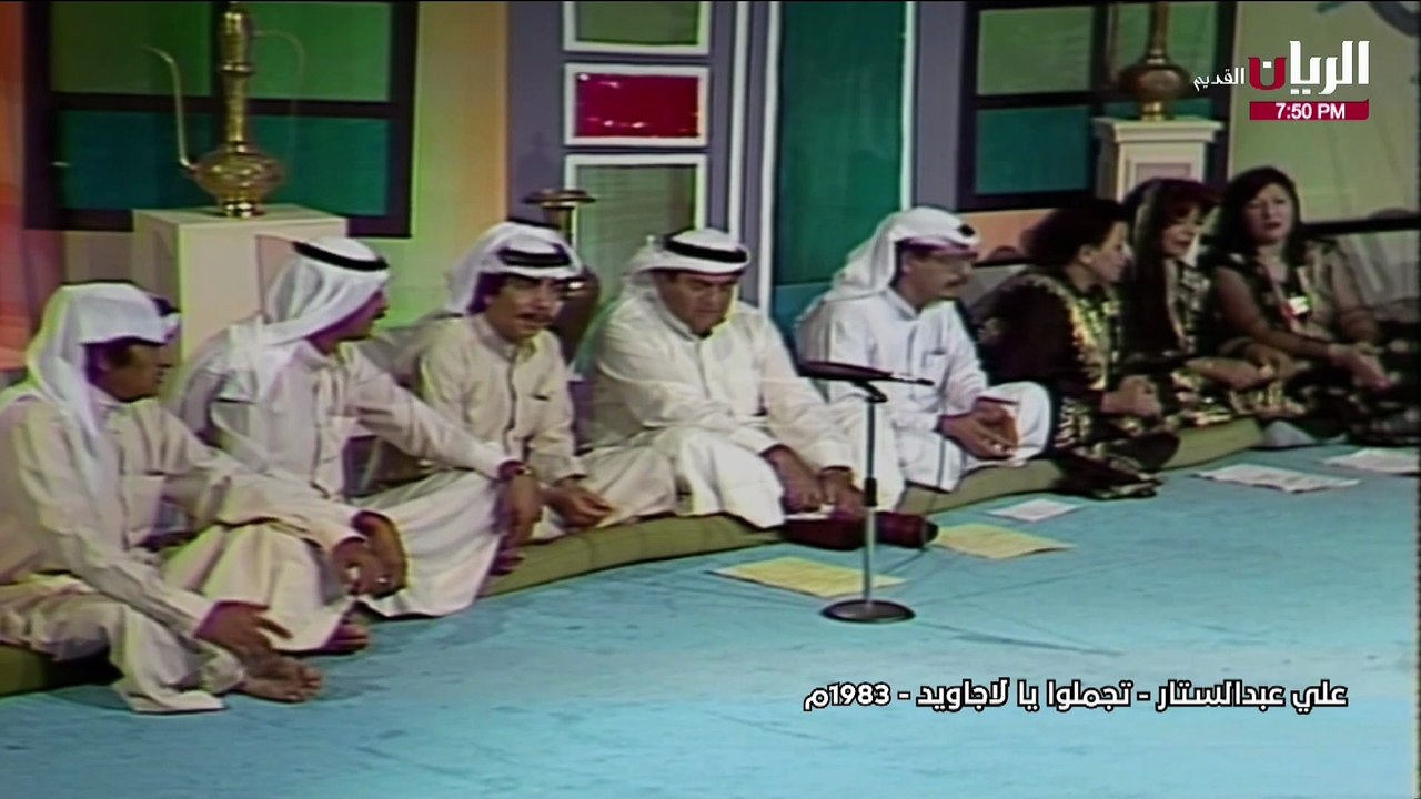 علي عبدالستار تجملوا يالأجاويد جلسة 1983
