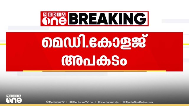 മെഡി. കോളജ് അപകടം; നിർത്തിവെച്ച ശസ്ത്രക്രിയകൾ ഇന്ന് മുതൽ