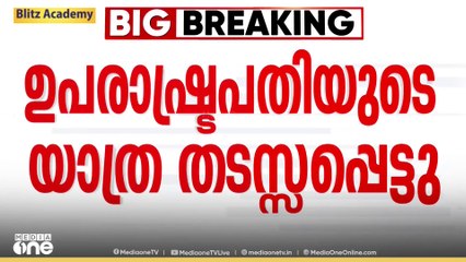 ഹെലികോപ്ടർ ഇറക്കാനായില്ല; ഉപരാഷ്ട്രപതിയുടെ യാത്ര തടസ്സപ്പെട്ടു