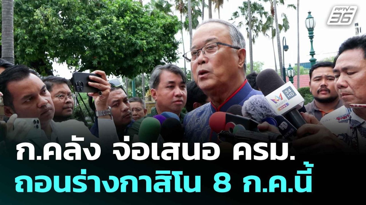 ก.คลัง จ่อเสนอ ครม.ถอนร่างกาสิโน 8 ก.ค.นี้| โชว์ข่าวเช้านี้  |7 ก.ค. 68