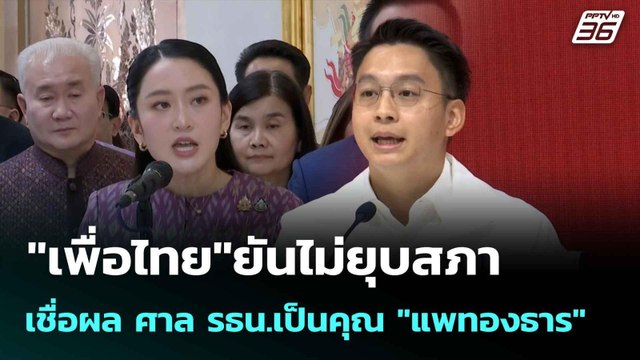 เพื่อไทย ยันไม่ยุบสภา เชื่อผล ศาล รธน.เป็นคุณ แพทองธาร | โชว์ข่าวเช้านี้ |7 ก.ค. 68