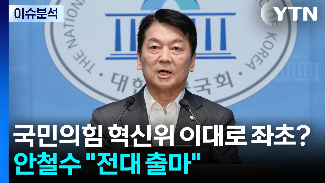 [시사정각] 국민의힘 혁신위 이대로 좌초?...안철수 "혁신위 사퇴, 전대 출마" /...