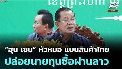 “ฮุน เซน” หัวหมอ แบนสินค้าไทย ปล่อยนายทุนซื้อผ่านลาว| โชว์ข่าวเช้านี้  |7 ก.ค. 68