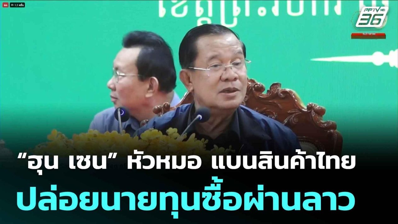 “ฮุน เซน” หัวหมอ แบนสินค้าไทย ปล่อยนายทุนซื้อผ่านลาว| โชว์ข่าวเช้านี้  |7 ก.ค. 68