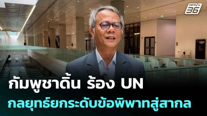กัมพูชาดิ้น ร้อง UN กลยุทธ์ยกระดับข้อพิพาทสู่สากล | โชว์ข่าวเช้านี้  |7 ก.ค. 68