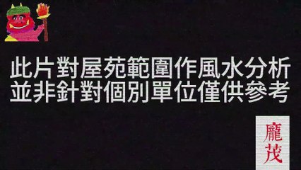 (預覽) 曉茵邨各向風水