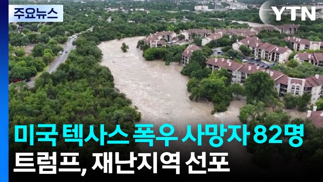 미국 텍사스 폭우 사망자 82명...트럼프, 재난지역 선포 / YTN