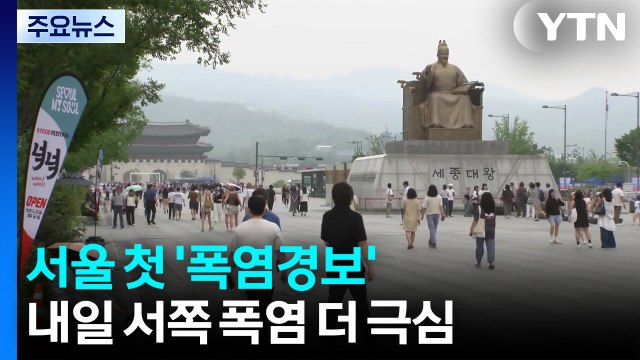 [날씨] 서울, 첫 폭염경보...내일 서울 36℃, 이번 주 밤낮없는 더위 / YTN