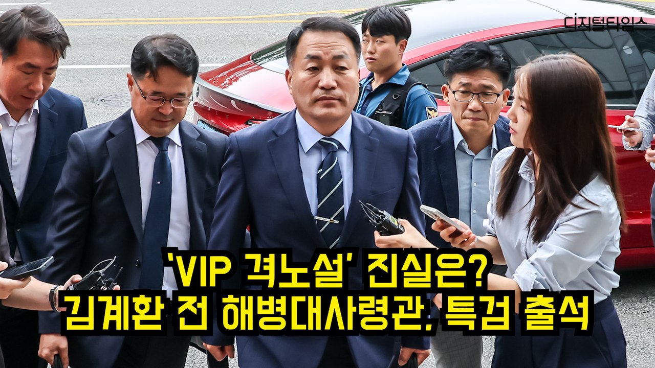 ‘VIP 격노설’ 진실은?…김계환 전 해병대사령관, 특검 출석 #해병대 #채상병특검