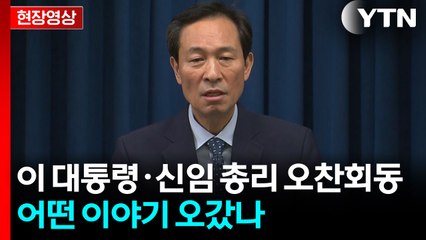 [현장영상+] 대통령실 "이 대통령·신임 총리 오찬회동...의정갈등 해결  나서달라 당부" / YTN