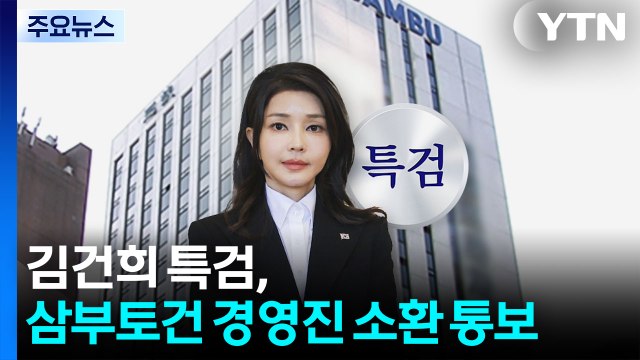 김건희 특검, 삼부토건 전·현직 경영진 소환 통보 / YTN