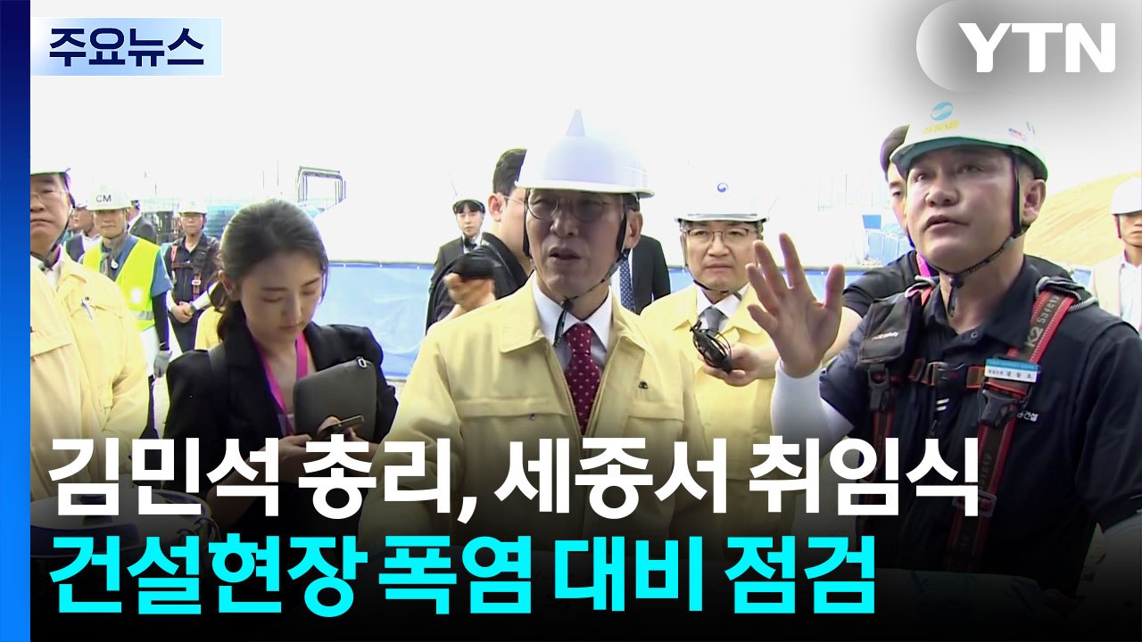 김 총리, 세종서 취임식...건설현장 폭염 대비 점검 / YTN